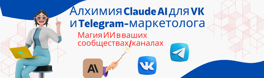 [Fottiniya] Алхимия Claude AI для VK и Telegram-ма_0.png